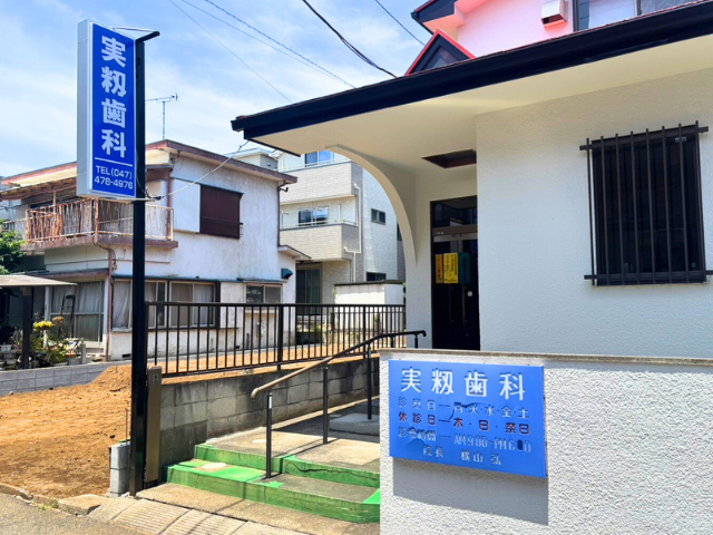 実籾歯科外観